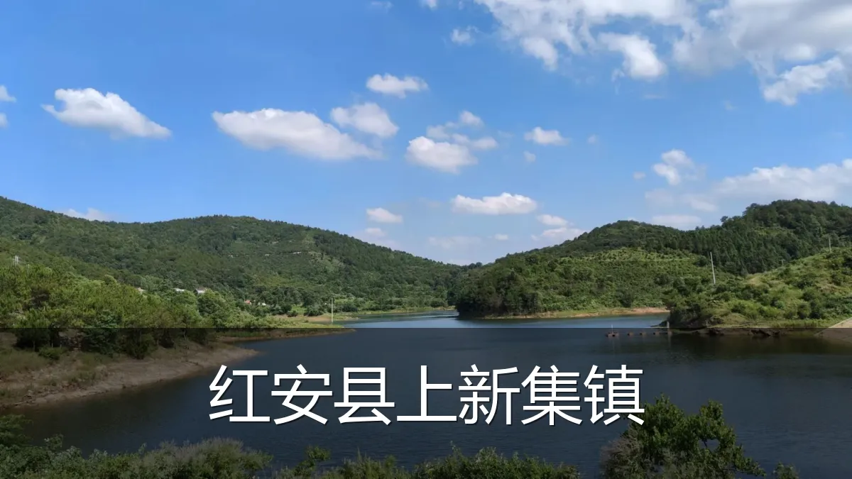 红安县上新集镇