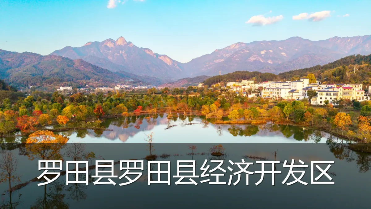 罗田县罗田县经济开发区