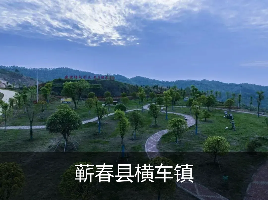 蕲春县横车镇