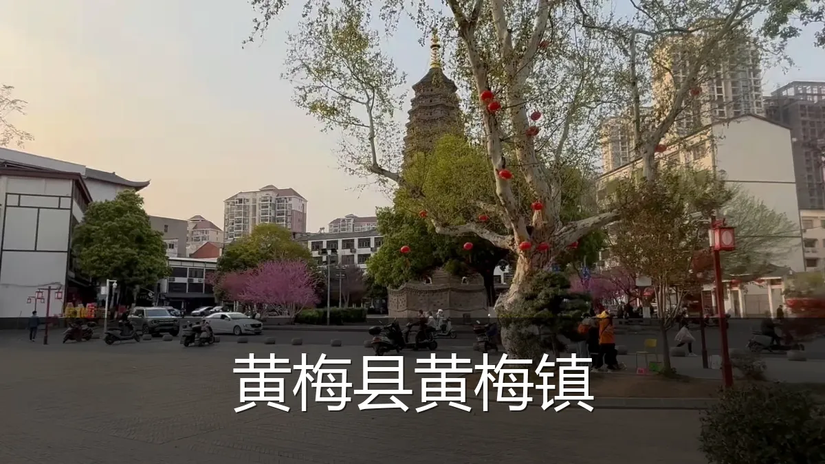 黄梅县黄梅镇